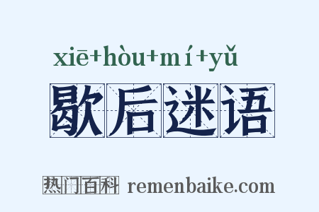 歇后迷语是什么意思的图片